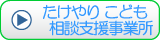 たけやりこども相談支援事業所